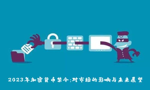 2023年加密货币禁令：对市场的影响与未来展望