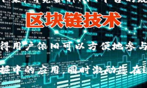  TP钱包如何支持NFT挖掘及其优势 /

 TP钱包, NFT挖掘, 加密货币钱包, 区块链技术 /guanjianci

### 1. TP钱包简介

TP钱包，作为一款多功能的加密货币钱包，拥有创建和管理数字资产的多项功能。它不仅支持主流的加密货币存储、发送和接收，还提供了去中心化的金融服务，包括DeFi、DApp以及NFT的管理和交易。在用户对数字资产的需求日益增长的背景下，TP钱包凭借便捷的使用界面和强大的功能，逐渐成为众多用户的首选。

### 2. NFT及其重要性

非同质化代币（NFT）是基于区块链技术的一种独特数字资产，代表独特的物品或内容，如艺术品、音乐、视频等。与传统的加密货币如比特币不同，NFT具有独特性和不可替代性，这使其在数字艺术、收藏品和游戏领域展现出巨大的潜力。

### 3. TP钱包与NFT的关系

TP钱包支持用户存储、管理和交易NFT。用户可以通过TP钱包查看其拥有的所有NFT，并且便捷地进行交易，参与拍卖等。同时，TP钱包也在不断更新，以适应NFT市场的变化，为用户提供更丰富的功能和更好的用户体验。

### 4. TP钱包是否可以挖NFT？

NFT的挖掘通常与区块链的特性有关，通常需要专门的协议和平台。TP钱包本身并不直接提供挖掘NFT的功能，但它支持用户通过其他平台进行NFT的铸造和交易。用户可以将自己创建的艺术作品上传至支持NFT铸造的区块链平台，并同时通过TP钱包进行管理和交易。

### 5. 如何使用TP钱包挖掘NFT

虽然TP钱包本身不提供铸造NFT的功能，但用户可以通过以下步骤使用TP钱包来参与NFT的挖掘过程： 

1. **选择合适的NFT平台**: 用户需要选择一个支持NFT铸造的区块链平台，如以太坊、Binance Smart Chain等。

2. **连接TP钱包**: 将TP钱包连接到所选平台，确保账户和钱包中的资产正常。

3. **制作NFT**: 根据平台的要求准备数字内容，并按照平台步骤进行NFT的铸造。

4. **管理和交易NFT**: 铸造完成后，用户可以使用TP钱包管理这些NFT资产并与他人进行交易。

### 常见问题

#### 问题1: TP钱包适合哪些用户群体？

TP钱包设计的初衷是为广大的加密货币用户提供方便、安全的管理体验。任何希望管理、存储和交易数字资产的人都可以使用TP钱包。此外，艺术家和内容创作者也可以通过TP钱包来管理他们的NFT，从而拓展收入来源。

#### 问题2: 如何确保TP钱包的安全性？

TP钱包提供多层安全保护，包括私钥加密、助记词备份和分布式存储等功能。用户应定期更新软件，使用强密码，并定期备份助记词，以确保资产安全。同时，避免在不安全的网络中进行操作，可进一步降低风险。

#### 问题3: 使用TP钱包交易NFT需要支付交易费用吗？

是的，在使用TP钱包交易NFT时，用户需要支付网络手续费，这通常以交易所用的代币形式表现，例如以太坊的“Gas费”。这笔费用用于奖励节点验证交易并维护网络的正常运行。

#### 问题4: 如何通过TP钱包找到适合交易的NFT？

TP钱包本身并不提供NFT市场，但用户可以通过连接其他平台，如OpenSea、Rarible等进行NFT的浏览与交易。用户可以在这些平台上搜索自己感兴趣的NFT，并通过TP钱包进行交易。

#### 问题5: NFT市场的未来前景如何？

NFT市场近年来发展迅速，吸引了全球大量投资者和创作者的关注。随着更多品牌和艺术家入驻，NFT在数字艺术、音乐、游戏等领域的应用将持续扩展，市场的多样化将进一步推动行业的增长。

#### 问题6: 我该如何开始我的NFT创作之路？

对于刚刚入门的用户，首先需要选择自己感兴趣的领域，例如数字艺术或游戏道具，然后学习如何使用图形软件或其他创作工具来创建内容。接下来，研究各种NFT平台的规则和要求，创建账户并尝试铸造自己的第一个NFT，在社交媒体上进行宣传以吸引买家。

### 总结

在区块链技术的推动下，TP钱包为用户提供了便利的NFT管理和交易渠道。尽管TP钱包本身不直接支持NFT的铸造，但它强大的资产管理功能使得用户依旧可以方便地参与到NFT市场之中。伴随着NFT市场的蓬勃发展，TP钱包将不断迎合用户的需求，提供更优质的服务体验。

总体来说，TP钱包以其安全性、便捷性成为了许多用户管理和交易NFT的首选工具。希望以上的介绍能够帮助您更好地了解TP钱包及其在NFT挖掘中的应用，同时激励您在这个日益活跃的市场中积极探索和参与。