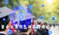 加密货币交易钱包的选择