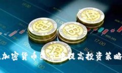 如何在加密货币熊市中提