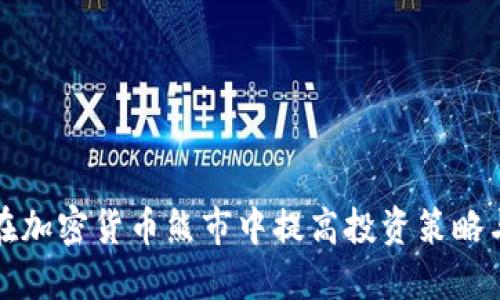 如何在加密货币熊市中提高投资策略与技术