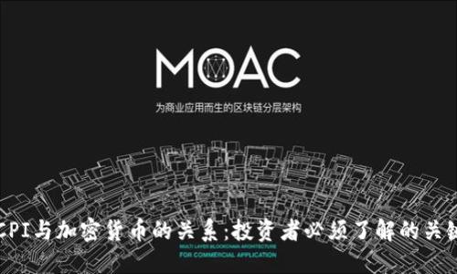 美国CPI与加密货币的关系：投资者必须了解的关键因素