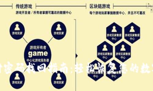 TP钱包支付密码找回指南：轻松恢复您的数字资产安全