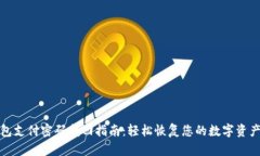 TP钱包支付密码找回指南：