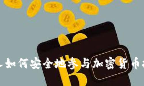 老人如何安全地参与加密货币投资