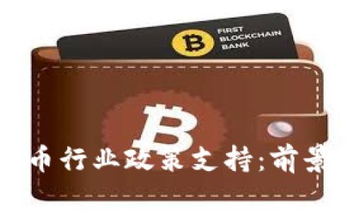 加密货币行业政策支持：前景与挑战