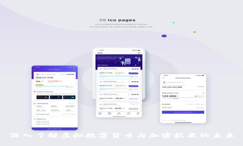 深入了解虚拟数字货币与加密技术的未来