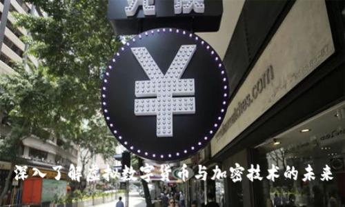 深入了解虚拟数字货币与加密技术的未来