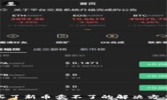 TP钱包买了新币卖不了的解