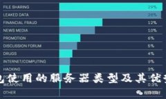 TP钱包使用的服务器类型及