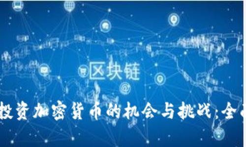 台湾投资加密货币的机会与挑战：全面解析