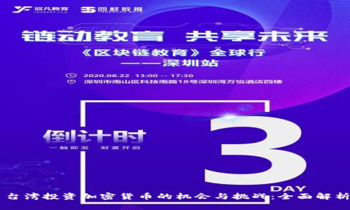 台湾投资加密货币的机会与挑战：全面解析