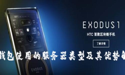 TP钱包使用的服务器类型及其优势解析