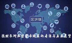 德财长对加密货币政策的