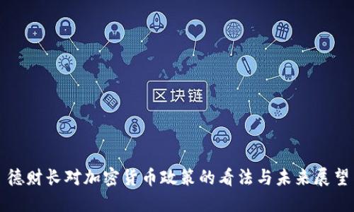 德财长对加密货币政策的看法与未来展望