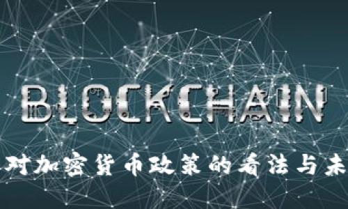 德财长对加密货币政策的看法与未来展望