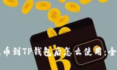 火币提币到TP钱包后怎么使