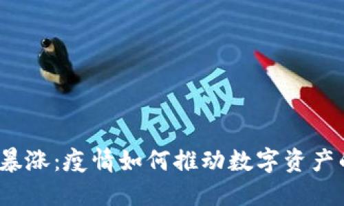  加密货币暴涨：疫情如何推动数字资产的蓬勃发展