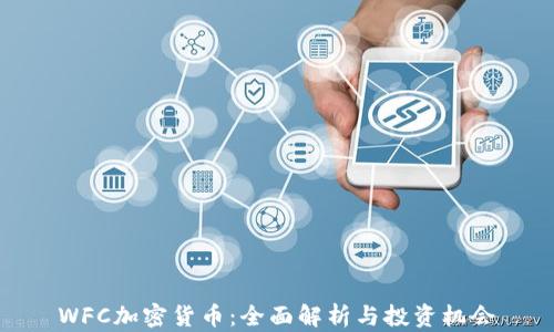 
WFC加密货币：全面解析与投资机会