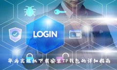华为高端机下载安装TP钱包