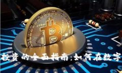 加密货币投资的全面指南