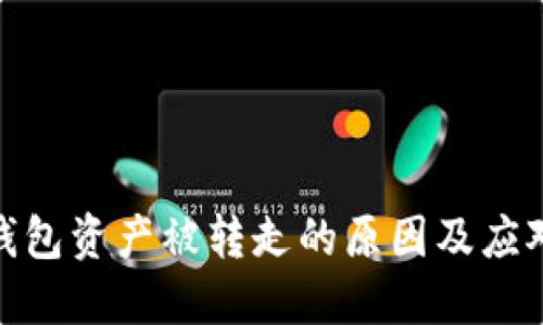 : TP钱包资产被转走的原因及应对措施