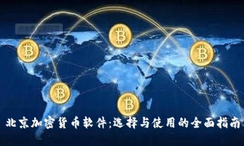 北京加密货币软件：选择与使用的全面指南