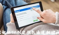 如何解决TP创建钱包通道拥
