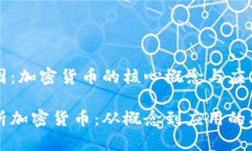 思维导图：加密货币的核心概念与应用

全面解析加密货币：从概念到应用的思维导图