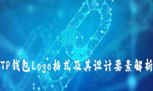 TP钱包Logo格式及其设计要素解析
