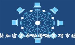 全面解析加密货币劝退政