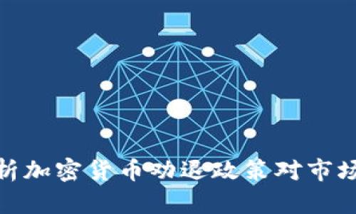 全面解析加密货币劝退政策对市场的影响