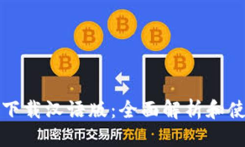 优质

TP钱包下载汉语版：全面解析和使用指南
