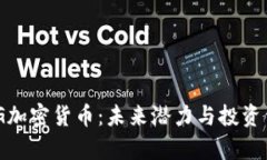 揭秘OMG加密货币：未来潜