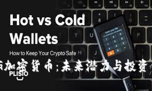 揭秘OMG加密货币：未来潜力与投资价值分析
