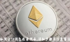 如何让TP钱包收录代币：详