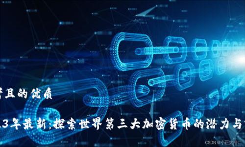 思考且的优质

2023年最新：探索世界第三大加密货币的潜力与前景