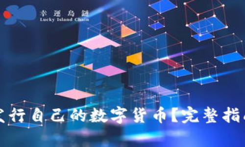 TP钱包如何发行自己的数字货币？完整指南与策略分析