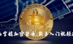 全面掌握加密货币：新手