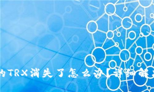 优质
TP钱包中的TRX消失了怎么办？详细解决方案一览