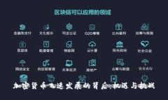 加密货币飞速发展的背后