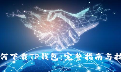 如何下载TP钱包：完整指南与技巧