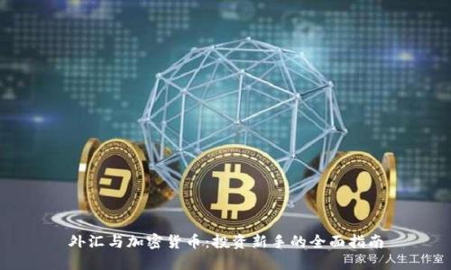 外汇与加密货币：投资新手的全面指南
