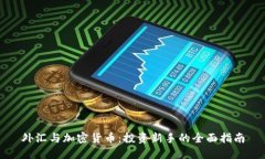 外汇与加密货币：投资新