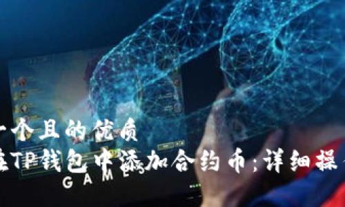 思考一个且的优质
如何在TP钱包中添加合约币：详细操作指南