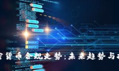 加密货币合规走势：未来