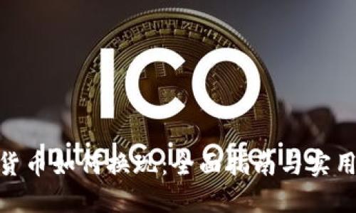 加密货币如何换现：全面指南与实用步骤