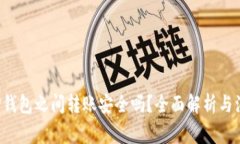 优质 TP钱包之间转账安全