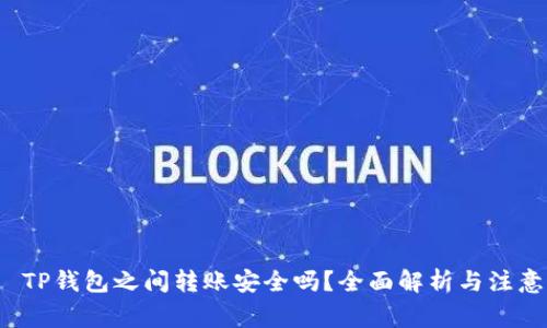 优质 TP钱包之间转账安全吗？全面解析与注意事项