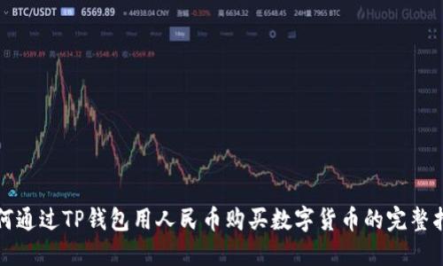 如何通过TP钱包用人民币购买数字货币的完整指南